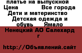 платье на выпускной › Цена ­ 1 500 - Все города Дети и материнство » Детская одежда и обувь   . Ямало-Ненецкий АО,Салехард г.